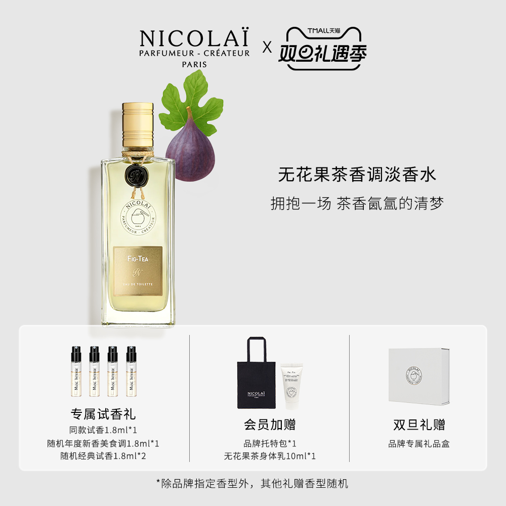 NICOLAI无花果茶淡香水