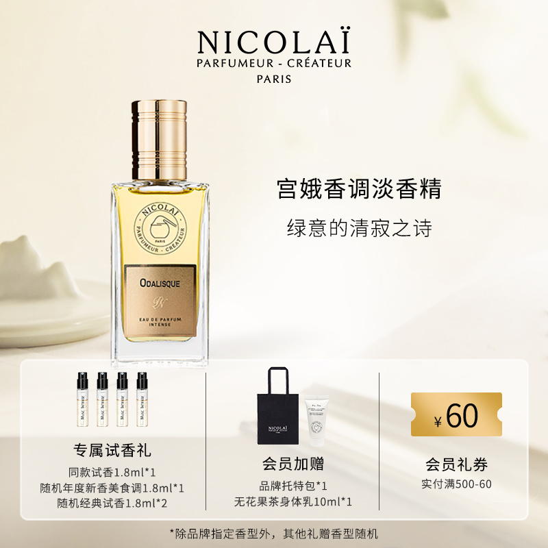NICOLAI宫娥淡香精经典西普