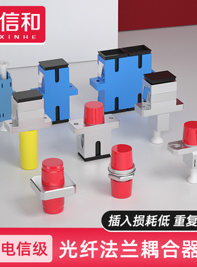 宇信和光纤法兰耦合器SC转换头法兰盘SC-SC-FC-FC-LC-LC-ST双工适配器单模光纤连接器法兰转换接头单工大小D
