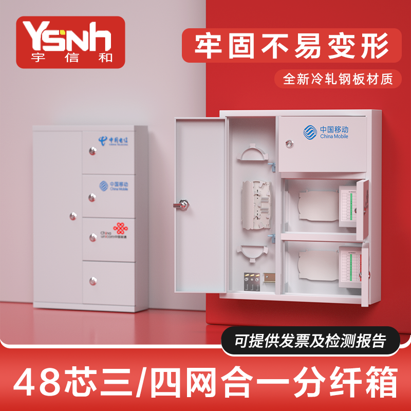 宇信和 48芯三网合一四网合一光纤分纤箱室外光缆网络配线箱ODF机箱壁挂分光楼道箱嵌入落地防水