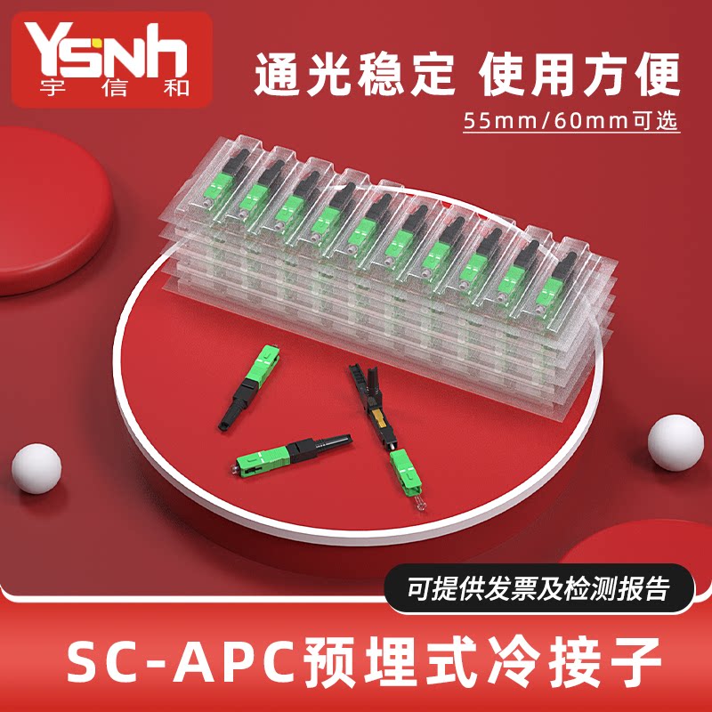 宇信和 apc光纤冷接子快速连接器 APC广电冷接头斜八度预埋式SC/FC 现场快速连接器FTTH通信光缆光纤线快接头
