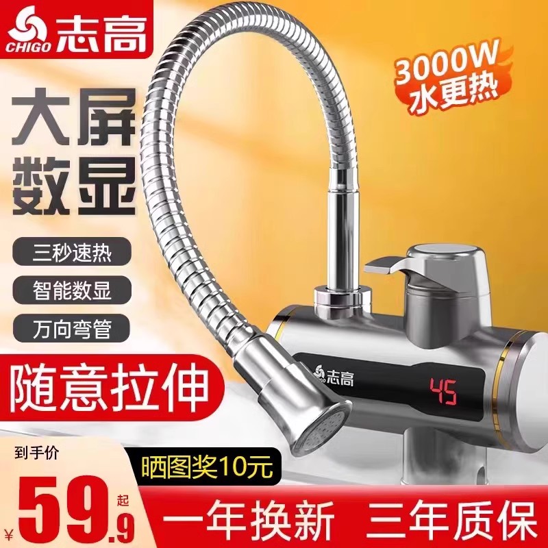 志高电热水龙头下进水即热式加热速热厨房过水热冷热两用热水器