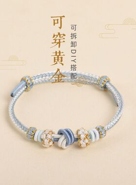 尚愿转运珠手绳穿黄金手工编织八股绳男女情侣可拆卸diy礼物饰品
