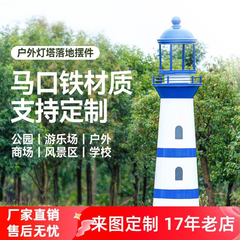 定制铁皮灯塔模型室外公园景区摆件摄影橱窗道具CD架落地装饰景观