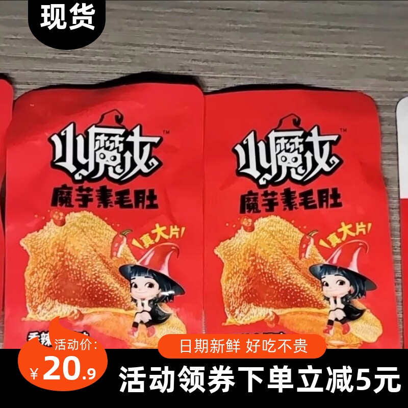 【抢】卫龙小魔女魔芋爽素毛肚香辣火锅味辣条素肉解馋休闲