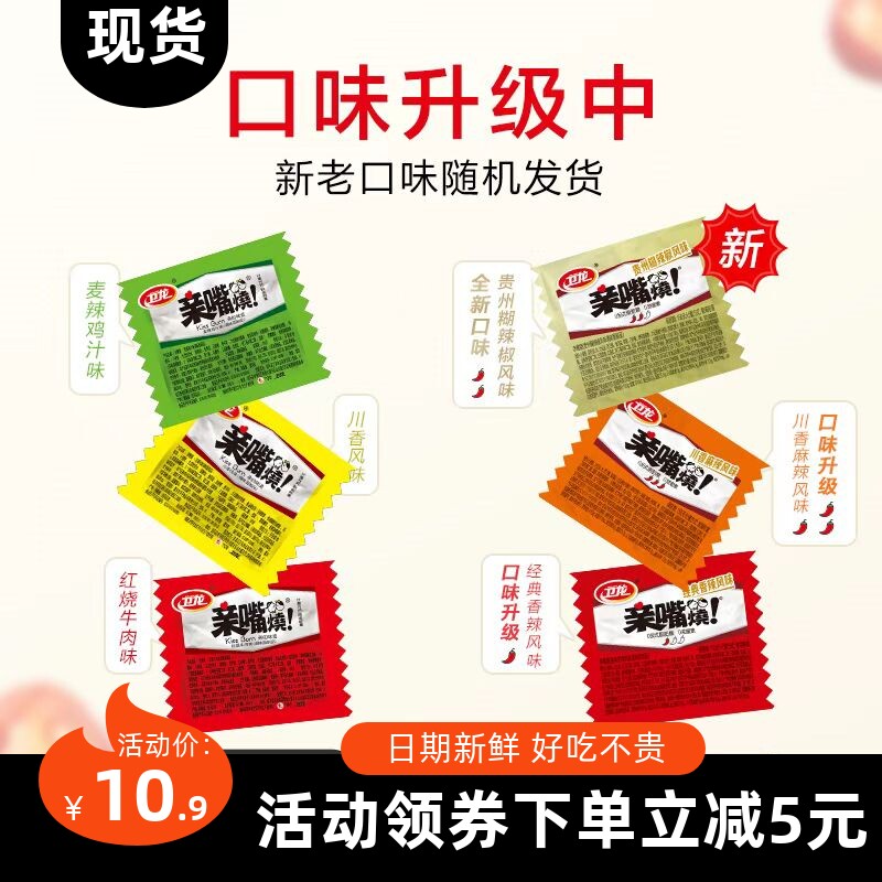 【优选⑥】卫龙亲嘴烧辣条辣片经典网红爆款辣片小包装辣条零食