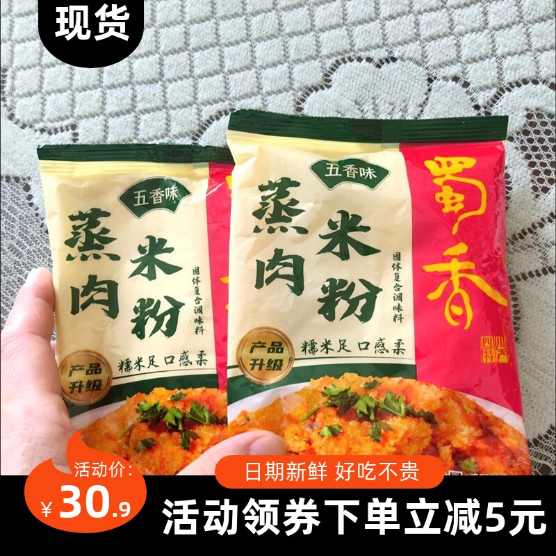 【抢】蜀香蒸肉米粉调料四川五香米粉麻辣味重庆蒸粉蒸肉粉