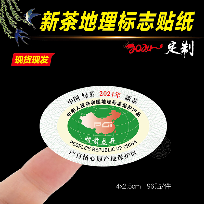 2024新茶明前绿茶龙井地理标志小标签封口标贴纸食品有机产品春茶 个性定制/设计服务/DIY 不干胶/标签 原图主图