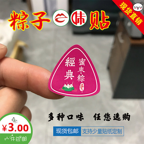 2023年粽子口味标签贴纸不干胶