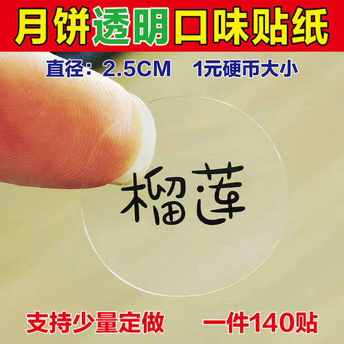 透明月饼口味贴纸标签蛋黄酥莲蓉