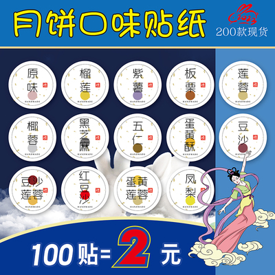 中秋月饼白底烫金口味贴纸莲蓉酥