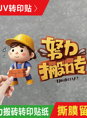 新款努力搬砖加油打工人水杯玻璃车尾装饰遮盖划痕车贴画汽车贴纸
