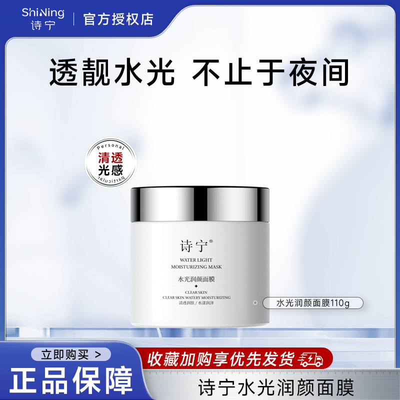 Sonie诗宁润颜涂抹面膜细腻肌肤保湿滋润睡眠免洗女通用官方110g