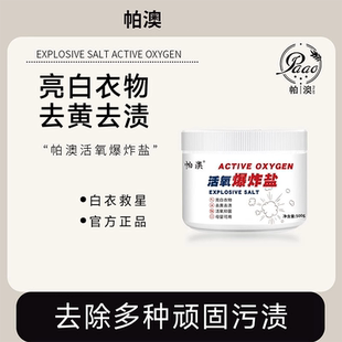帕澳活氧爆炸盐洗衣去污渍衣物彩色白衣服去渍去黄正品