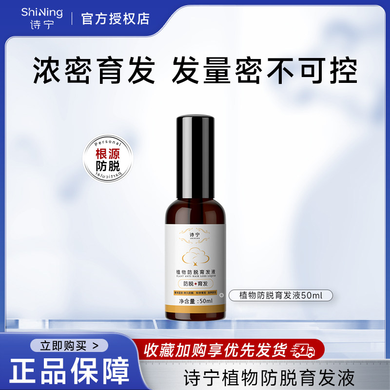 诗宁shynie植物防脱育发液男女士可用官方店