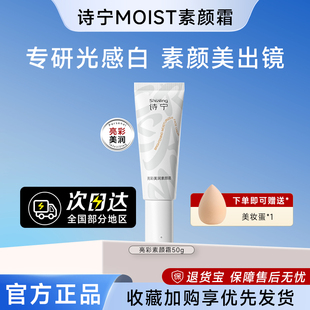 诗宁Moist素颜霜提亮保湿清爽面部懒人霜裸妆遮瑕自然秋冬女官方
