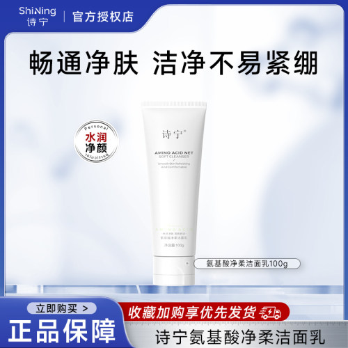 诗宁Synin 氨基酸洗面奶清洁男女不易紧绷柔和洁面乳清洁乳官方店