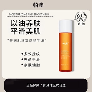 帕澳payo精华油身体精油多效舒纹滋润干纹细纹精油正品