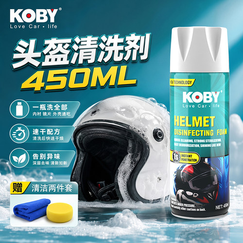 免水洗泡沫清洗剂KOBY头盔除臭