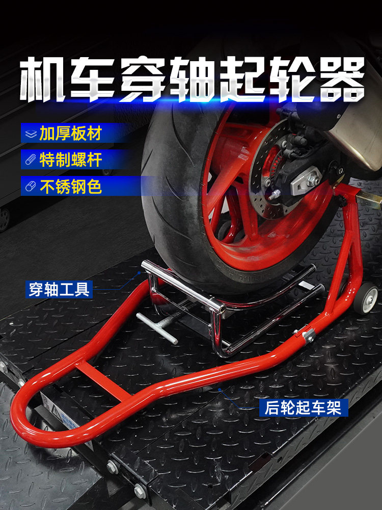 摩托车重型摩托车滚轮提升机辅助拆装轮胎拆卸安装前后轮支架维修