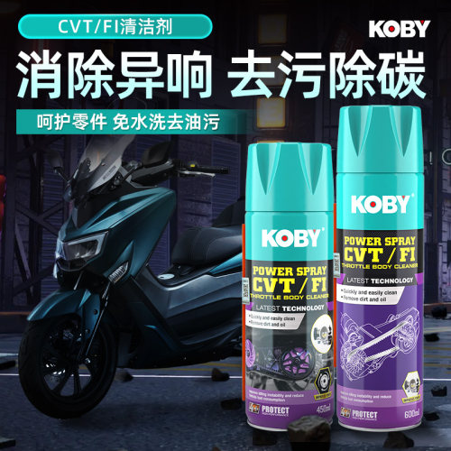 koby摩托车传动清洗剂消除异响