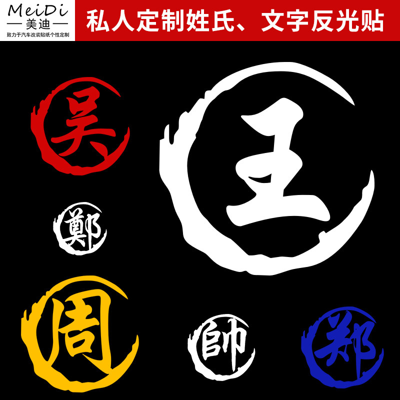 美迪车贴个性订制姓氏百家姓文字