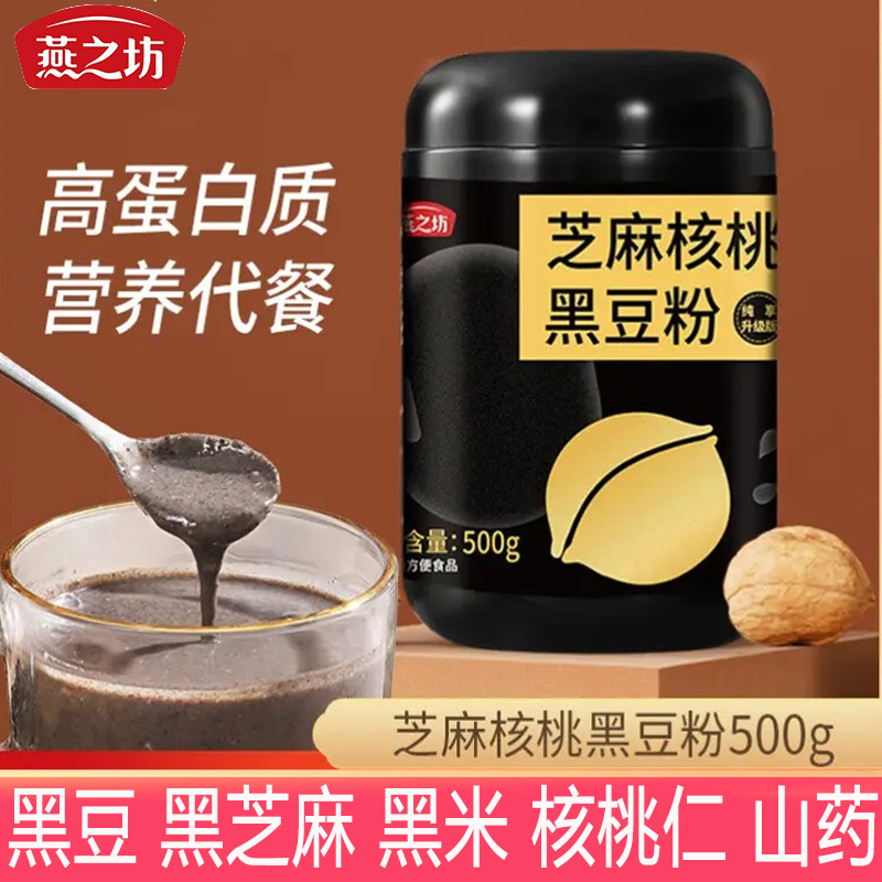 燕之坊芝麻核桃黑豆粉500g/罐黑米奇亚籽五谷杂粮冲饮营养早餐