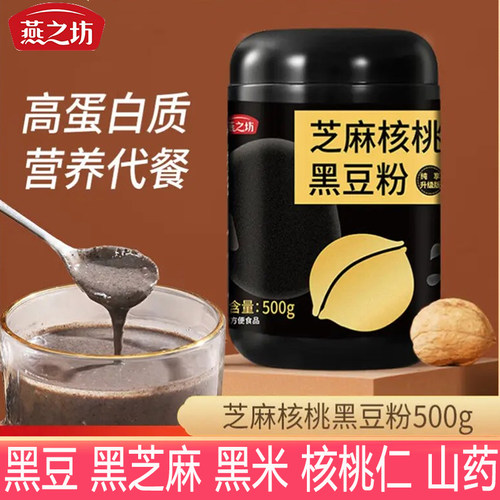 燕之坊芝麻核桃黑豆粉500g/罐黑米奇亚籽五谷杂粮冲饮营养早餐