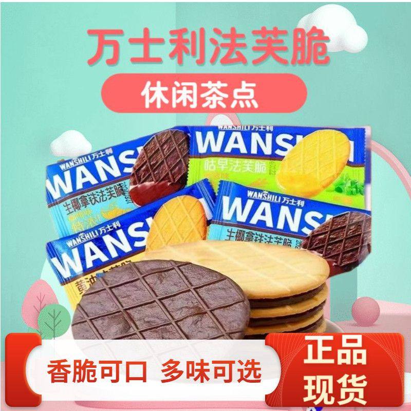 万士利法芙脆薄脆饼干黄油黑巧克力生椰拿铁味华夫饼网红休闲零食