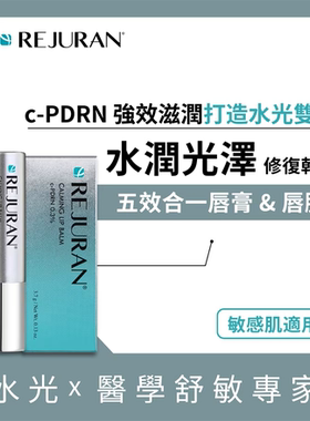 REJURAN丽珠兰多功效镇静保湿润唇膏3.7克PDRN夜间修护敏感肌长效