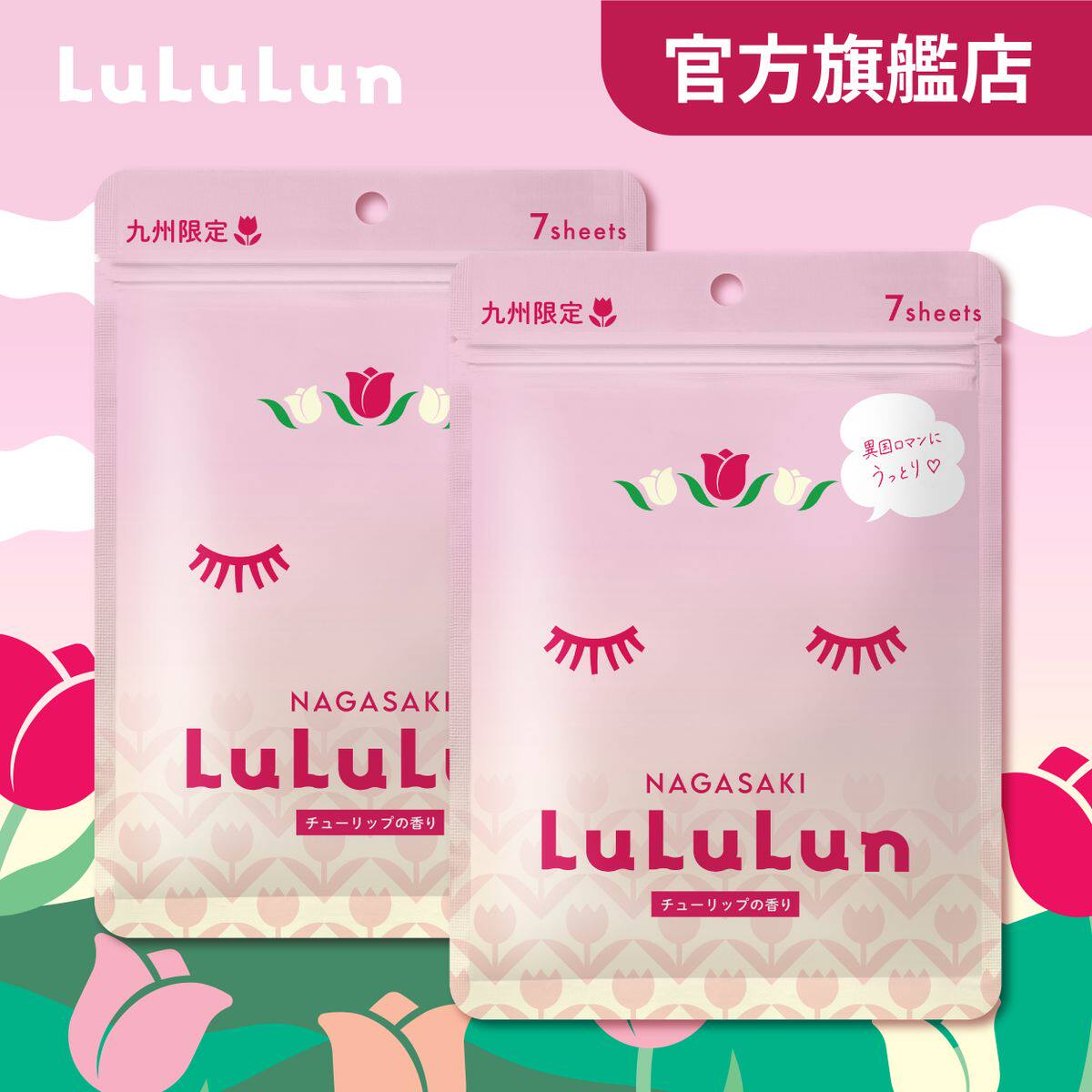 LuLuLun 郁金香化妆水面膜7片装X两件补湿滋润肌肤粗糙提亮暗沉