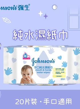 强生Johnsons手口纯水湿纸巾20片温和洁净手口眼睛周围低敏感性