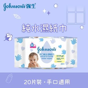 强生Johnsons手口纯水湿纸巾20片温和洁净手口眼睛周围低敏感性