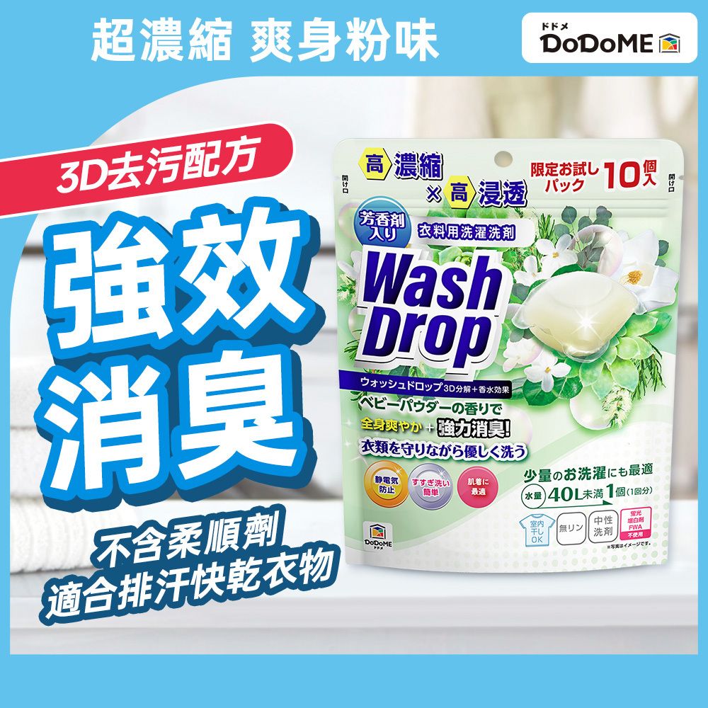 进口DoDoME爽身粉味超浓缩3D洗衣珠10个去除臭味及污渍超浓缩配方