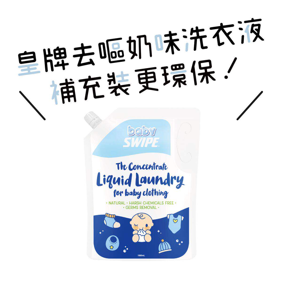 SWIPE bb威宝婴儿衣物浓缩洗剂1.8L补充装优质性质温和美国进口