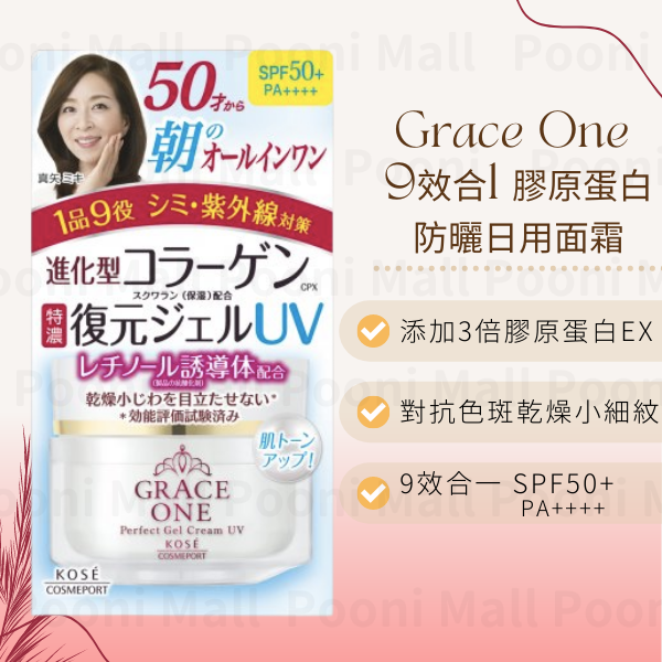 KOSÉ Grace One 9效合1胶原蛋白防晒日用面霜滋润保湿高丝香港版
