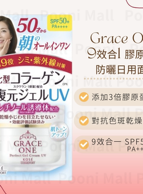 KOSÉ Grace One 9效合1胶原蛋白防晒日用面霜滋润保湿高丝香港版