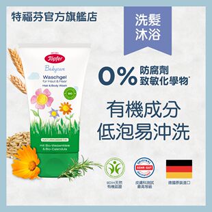 Topfer特福芬天然有机成分婴儿洗发沐浴露二合一温和不刺激150ML