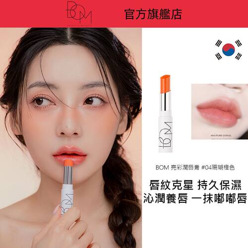 BoM Radiant 润唇膏04珊瑚橙滋润唇膏长效保湿滋养多种肤质持久版