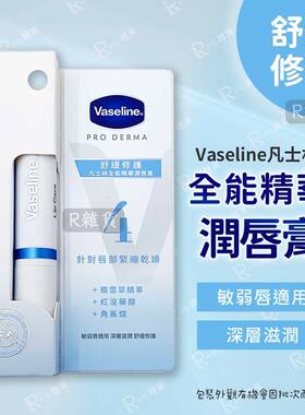 Vaseline 凡士林全能精华润唇膏4号舒缓修护保湿滋润夜间修护进口