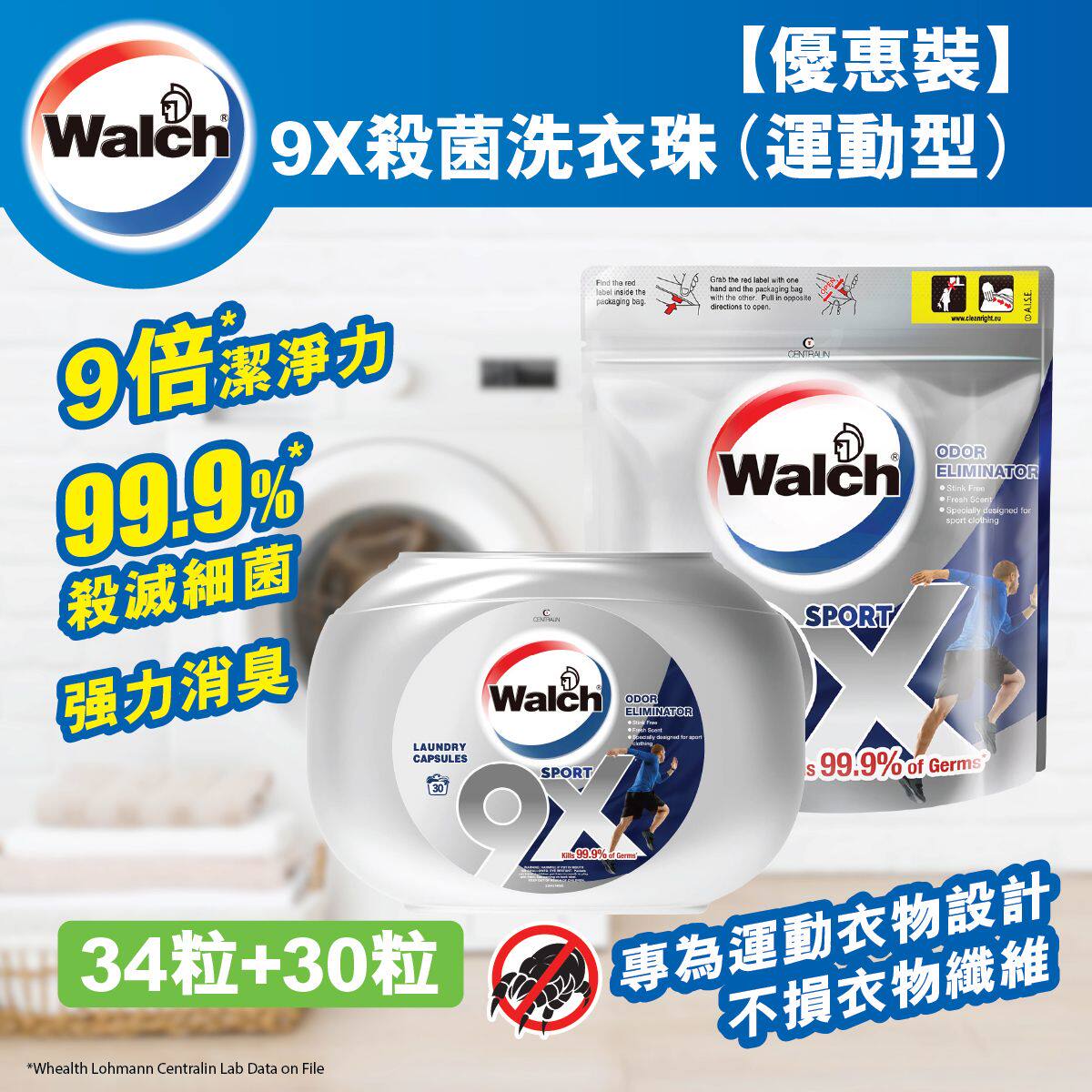 进口版威露士 9X杀菌洗衣珠运动型30粒+袋装34粒深层洁净持久留香