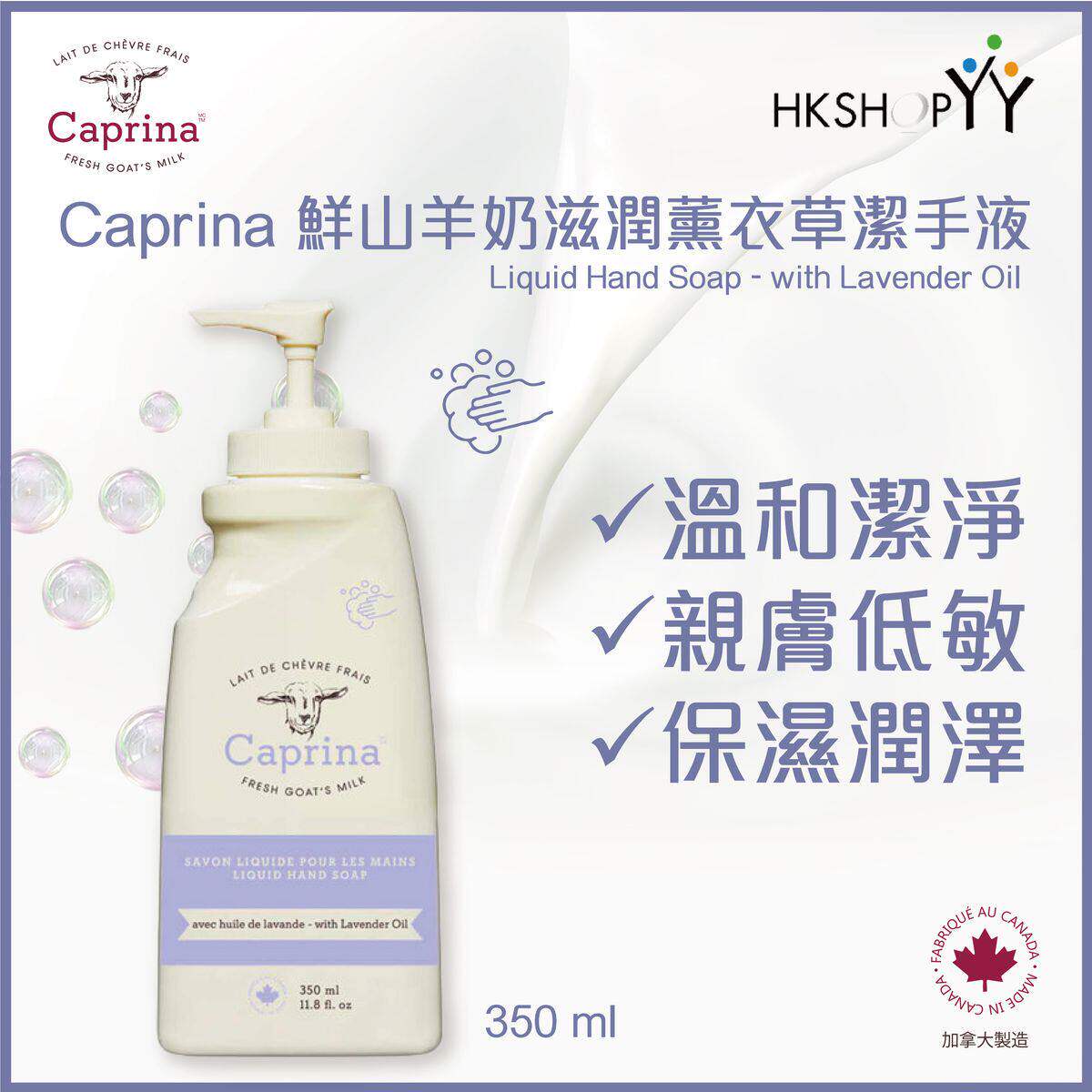 进口Caprina肯拿士鲜山羊奶滋润薰衣草味洁手液350ml浓郁芬芳花香