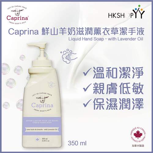 进口Caprina肯拿士鲜山羊奶滋润薰衣草味洁手液350ml浓郁芬芳花香