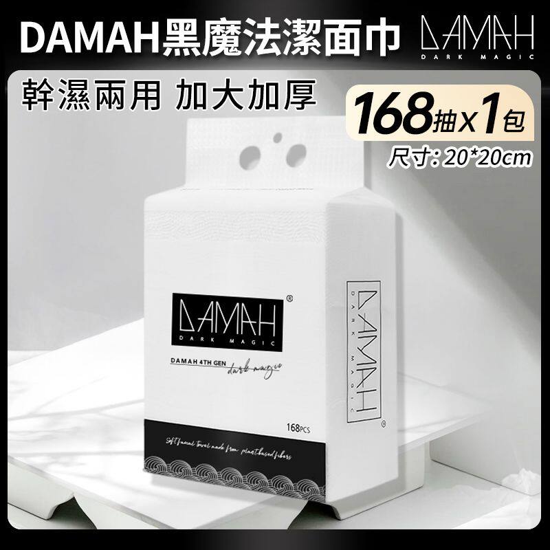 DAMAH 韩国黑魔法一次性毛巾悬挂抽取式洗面巾168片一次性20x20cm
