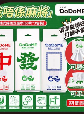 DoDoME 挂抽式绵柔洗面巾60片3包装中发白期间限定洁面巾洗脸洗面