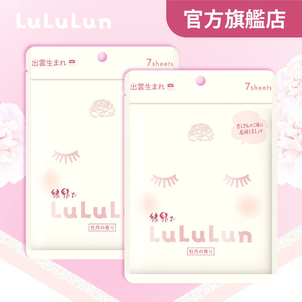 LuLuLun岛根限定牡丹花化妆水面膜7片装X2件肌肤光感水润富含保湿
