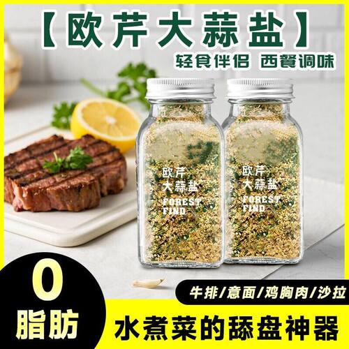 0脂欧芹大蒜盐复合调味料大蒜粉欧芹碎海盐中餐西芹牛排蒜盐粉瓶