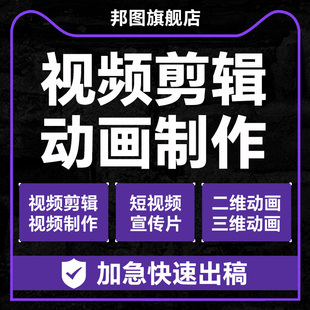 动画制作flash代做短视频剪辑广告ae动漫二维3d三维mg企业宣传片