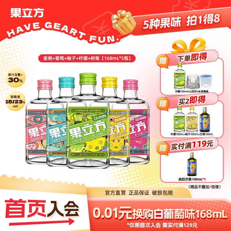 果立方江小白15/23度5-6瓶蜜桃葡萄柠檬多味果酒女士低度甜酒微醺