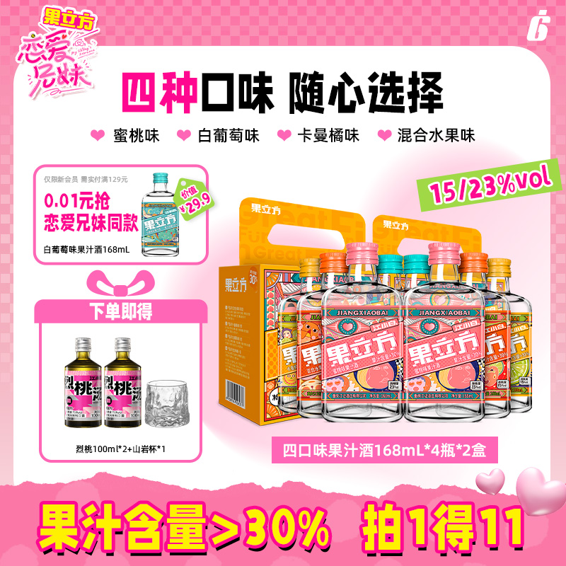 江小白果立方果味酒168ml*4瓶*2盒水果味礼盒高颜值微醺低度酒